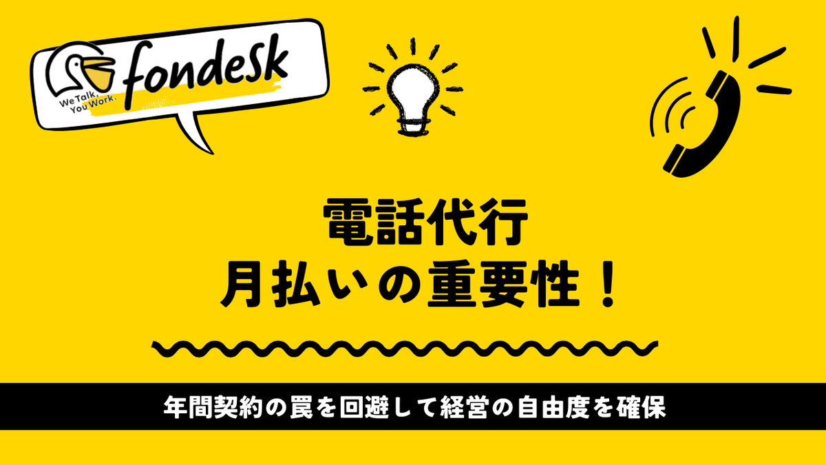 villnessinc's tweet photo. 【2025年版】電話代行月払いの重要性！年間契約の罠を回避して経営の自由度を確保 https://t.co/PHONSylMqC https://t.co/1KbGV6T9I6