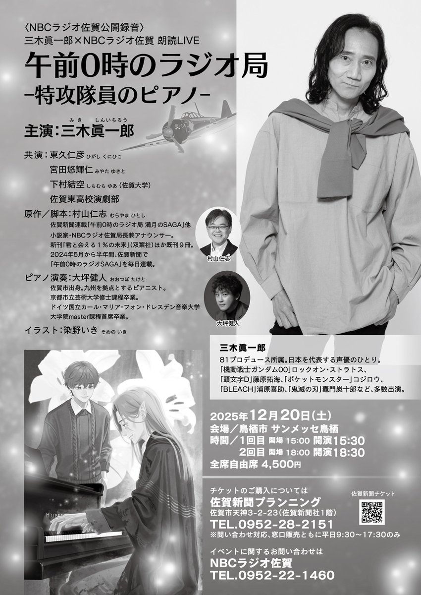 三木眞一郎さんの生朗読×ピアノの生演奏！ 朗読LIVE『午前0時のラジオ局　特攻隊員のピアノ』が2025年12月20日（土）に開催‼️ 
サンメッセ鳥栖に残る「かつて特攻隊員が弾いたフッペル社製ピアノ」をモチーフにしたオリジナルストーリーをお届け🎹

チケットは絶賛受付中🎫‼️
詳細はこちら👇
