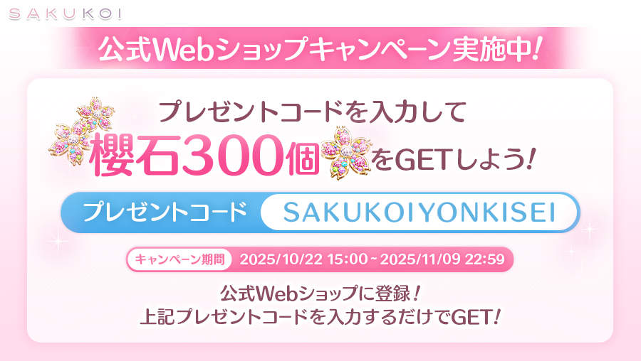 さく様　ご相談ページ 櫻石プレゼントキャンペーン開催中】 #サクコイ 公式Webショップで