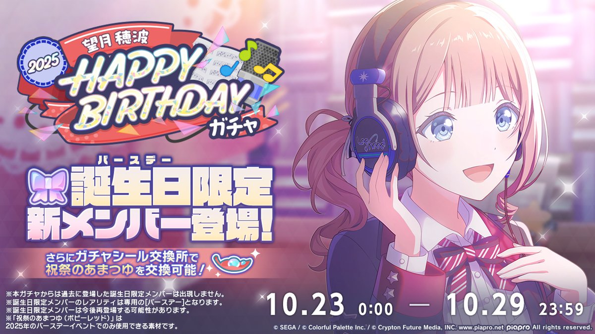 💫望月穂波 HAPPY BIRTHDAY2025 ガチャ開催決定🎂🎉 10月23日0時より