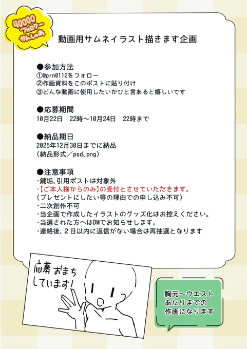 【無償サムネイラスト企画】
40000フォロワーありがとう企画やります!

🍮応募方法:フォロー&当ポストに作画資料貼り付け
🍮当選者数:1人 
※リテイク・AI学習不可
※詳細は画像参照

是非お気軽にご参加ください!
#サムネ企画 