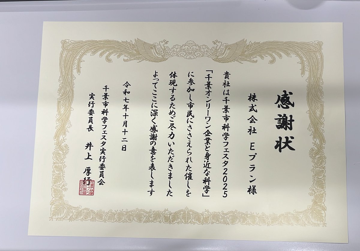 EPLAN_Official's tweet photo. 先日千葉市科学館で行われた「千葉オンリーワン企業と身近な化学」の感謝状を頂きました

実験教室を通してお子様たちが少しでも科学を身近に感じていただけたら嬉しいです☺️ https://t.co/JU2XJgAstz