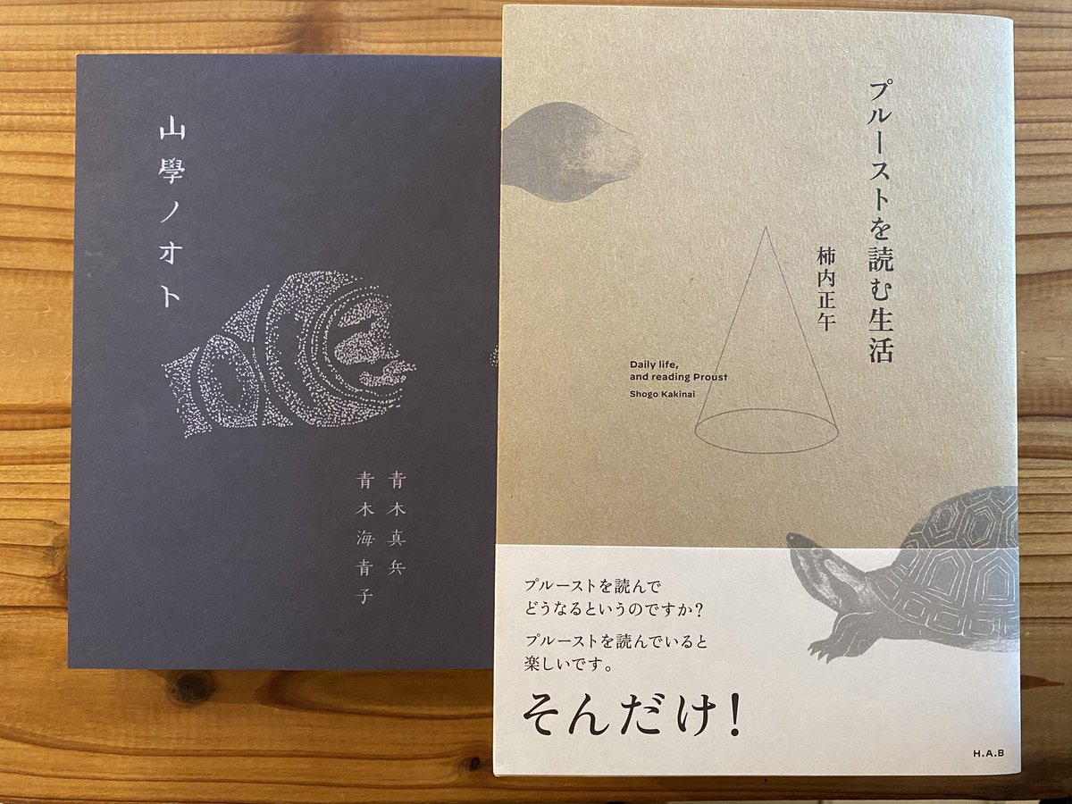 新入荷＆再入荷。青木真兵、青木海青子『山學ノオト６』、柿内正午『プルーストを読む生活』、ともにエイチアンドエスカンパニー。