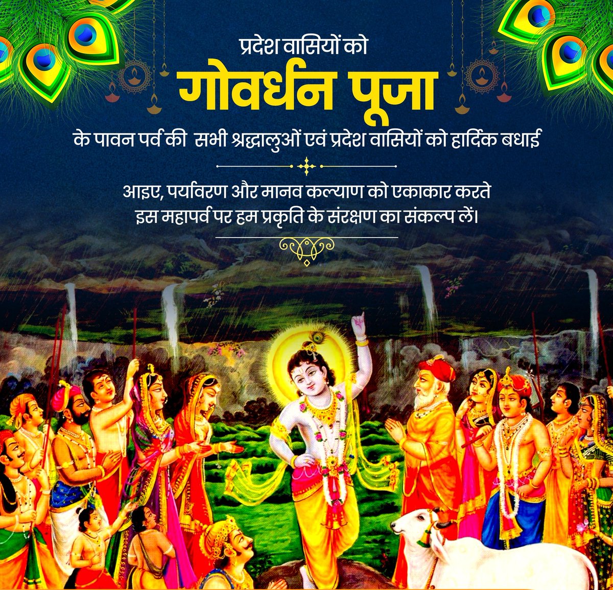 sranvijaysingh's tweet image. गोवर्धन पूजा की हार्दिक शुभकामनाएँ।

भगवान श्री कृष्ण से प्रार्थना है कि वे समस्त देशवासियों को सुख-समृद्धि और सुखी जीवन प्रदान करें।
जय श्री कृष्ण!!