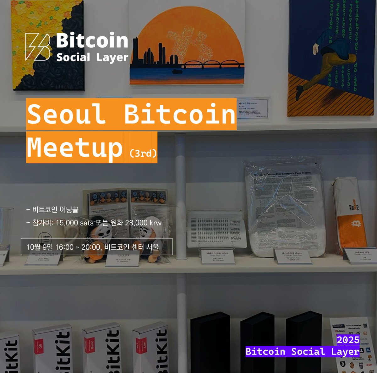 월간 서울 비트코인 밋업 3회차] ⚡️비트코인 어닝콜 - 11월 9일 일요일 16:00 - 장소: 비트코인 센터 서울 - 참가비:  15,000 sat or 28,000 KRW - 신청링크: https://t.co/3HprkTPy7N