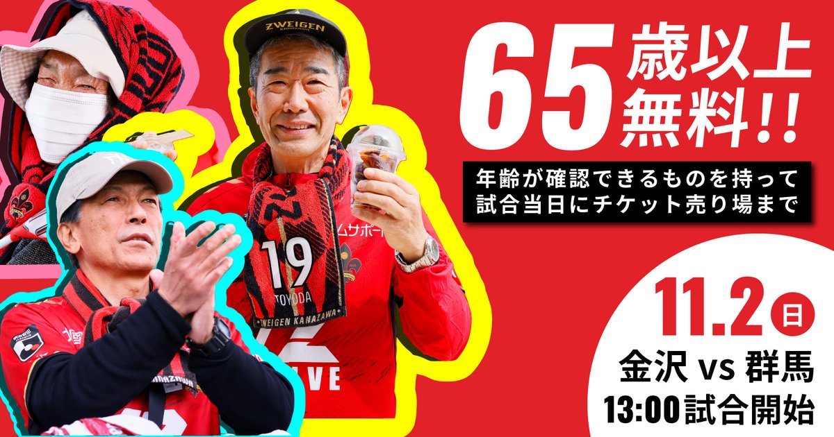 11/2(日)群馬戦】65歳以上無料デー👴👵 年齢が確認できるものを持って