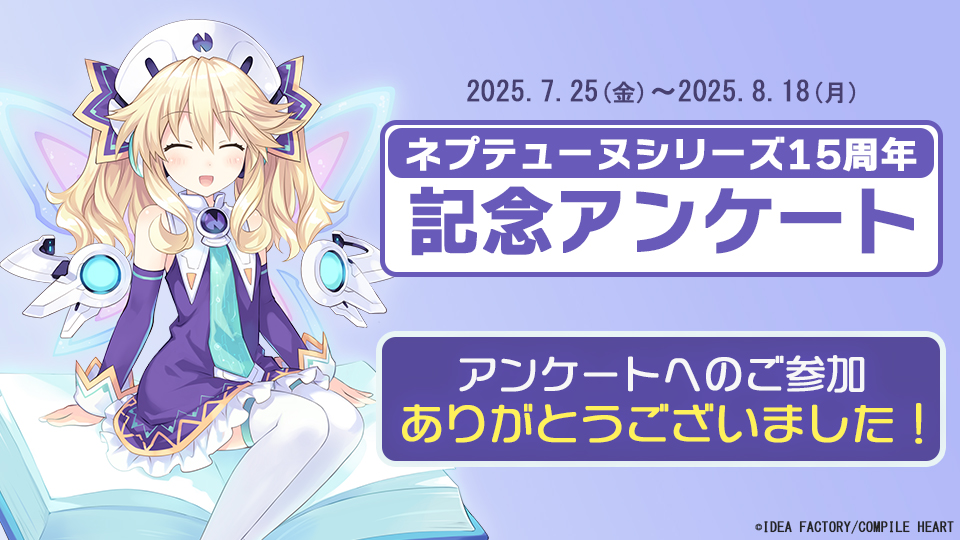 ネプテューヌ15周年記念アンケート 
📝結果発表予告📝

2025年8月18日までにお答えいただいたアンケート結果を
明日から毎日19時30分に発表していきます✨
お楽しみに✨

🔽#ネプ15周年 特設サイトはこちら
compileheart.com/neptune/15th/

#ネプテューヌ