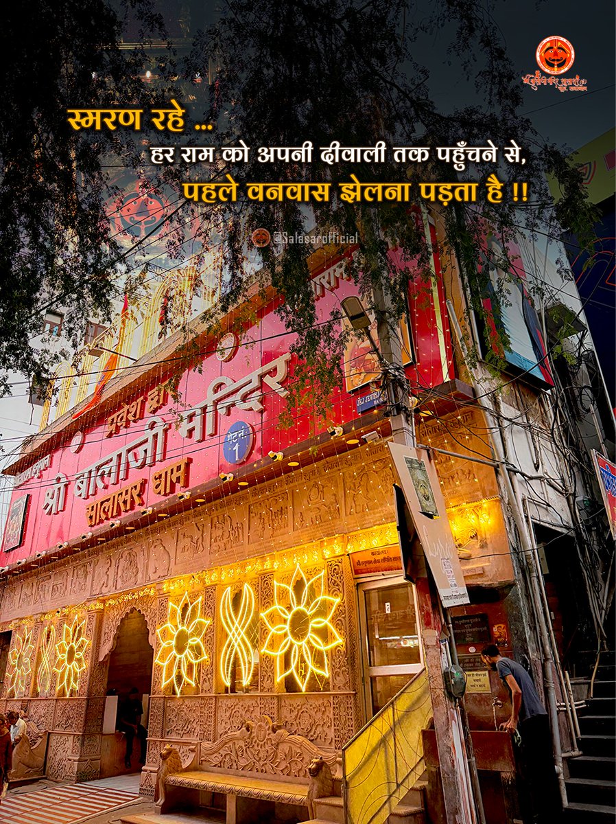 हर राम को अपनी दीवाली तक पहुँचने से पहले वनवास झेलना पड़ता हैं 🙇‍♂️🙌

Follow @salasarofficial 

#salasar #salasarofficial #salasarbalaji #salasardham #balaji #bhakti #bhaktiquotes #hanumanquotes #hanuman #hanumantemple #hanumanchalisha #picoftheday #diwali #diwali2025