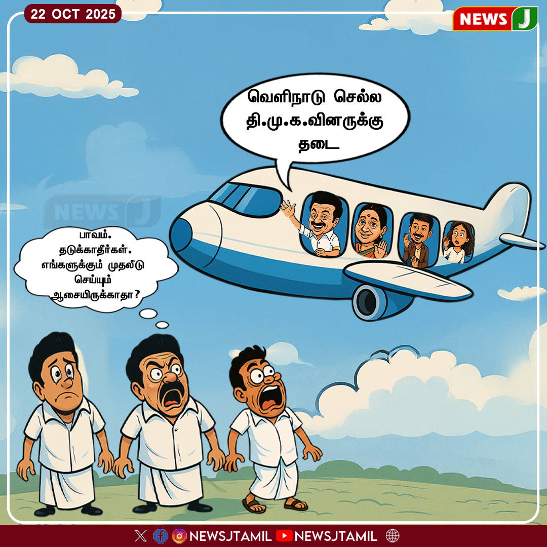 NewsJTamil's tweet photo. #CARTOONUPDATE || வெளிநாடு செல்ல தி.மு.க.வினருக்கு தடை
#DMKLeaders | #TravelRestriction | #dmkfails | #mkstalinfails | #PoliticalDevelopments | #TamilNaduPolitics | #StalinGovernment | #CorruptionAllegations | #PoliticalControversy | #TNNews | #newsj https://t.co/p5VKVn8iPL
