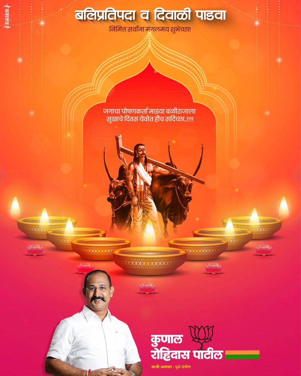 आज दीपावली पाडवा आणि बलिप्रतिपदा. 
नात्यातील जिव्हाळा वृद्धिंगत करणारा पाडव्याचा सण आपल्या आयुष्यात सुख, समृद्धी घेऊन येवो. तसेच इडा-पिडा टळून बळीराजाला समृद्धी यावी, ही बलिप्रतिपदेनिमित्त प्रार्थना. दीपावली पाडवा आणि बलिप्रतिपदा सणाच्या सर्वांना हार्दिक शुभेच्छा!