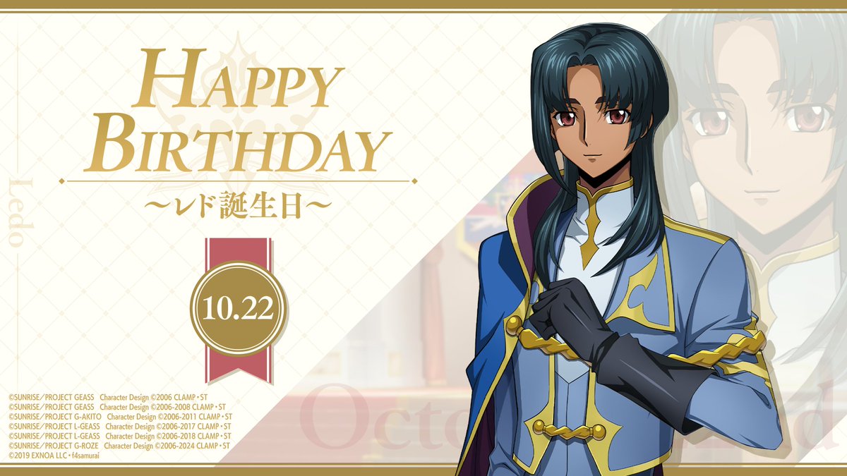 本日10月22日はレドの誕生日です。
ハッピーバースデー！

今日『ロススト』にログインすると、レドの誕生日を記念してスカウトチケットを受け取ることができます！

#コードギアス #ロススト #geassp