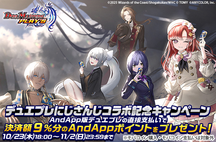 📢キャンペーンのお知らせ📢
デュエプレにじさんじコラボ記念キャンペーン開催❗
AndApp版からの決済でデュエプレ内でも利用できる、
AndAppポイントを決済額9%分プレゼント🎁
11月2日（日）まで☝お見逃しなく💖
andapp.jp/apps/623467525…
#デュエプレ #AndApp #PCでデュエプレが遊べる