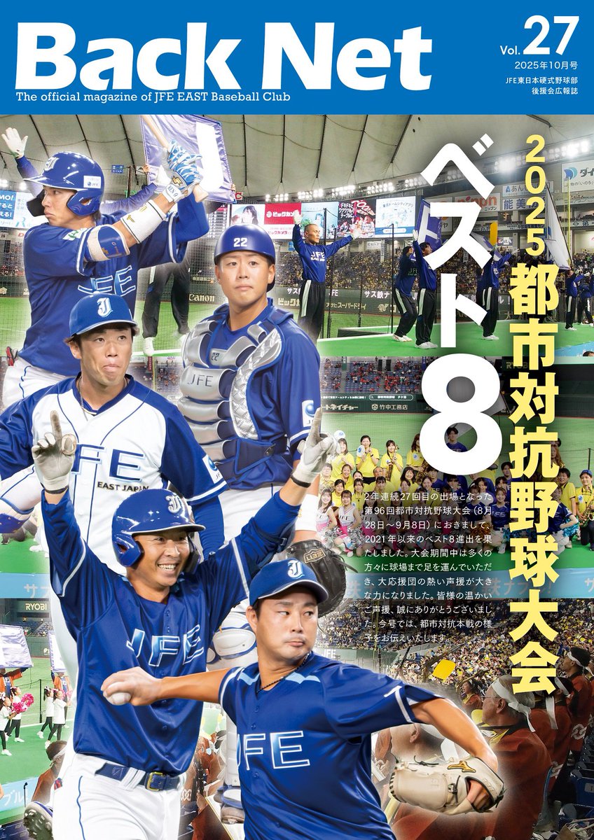 JFE_East_Japan's tweet photo. 【#BackNet vol.27 発刊のお知らせ】
本日、JFE東日本後援会広報誌BackNet vol.27(2025年10月号)を発行いたしました📖
都市対抗の立役者へ独占インタビュー、あの選手の愛車紹介など…内容は盛り沢山!
下記リンクより閲覧できますので是非ご覧ください👀
▷https://t.co/3YT3g932a7
#JFE東日本 https://t.co/FKclvAOA6s