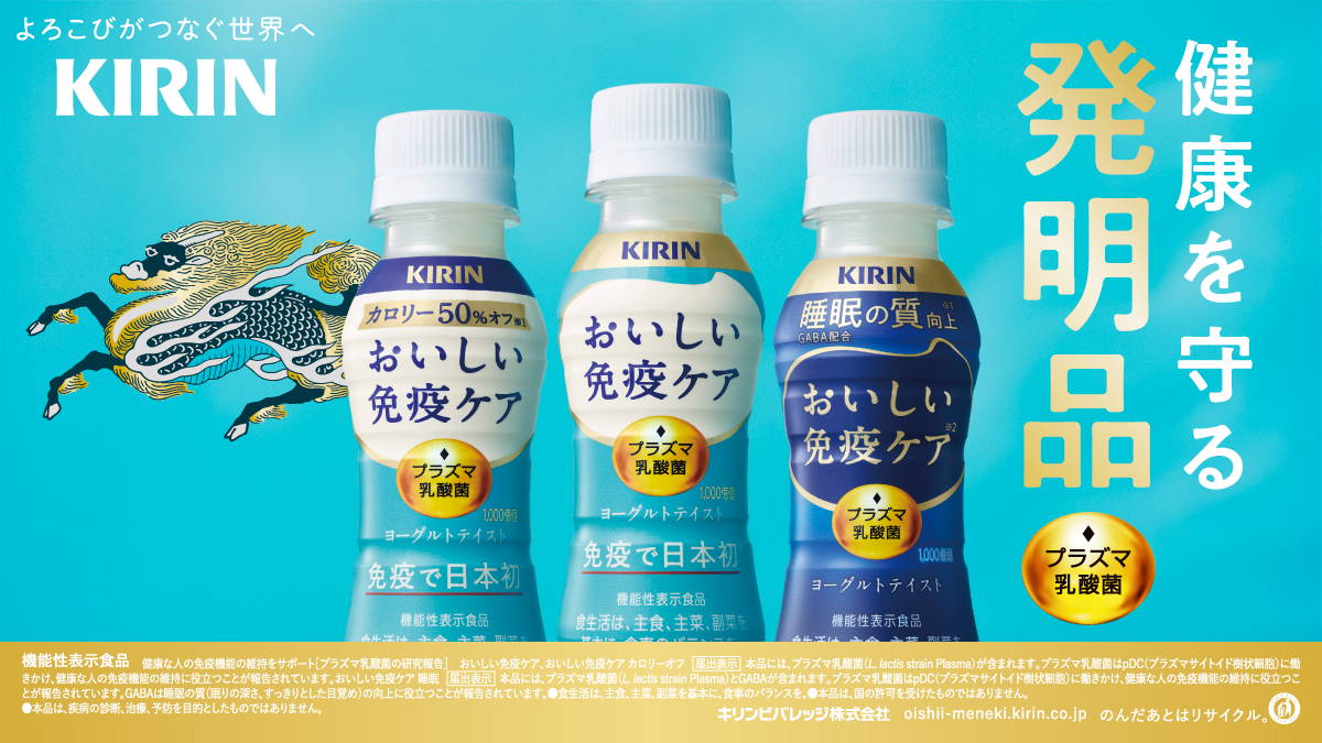 キリンビバレッジ♪ (@Kirin_Company) / Highlights / X