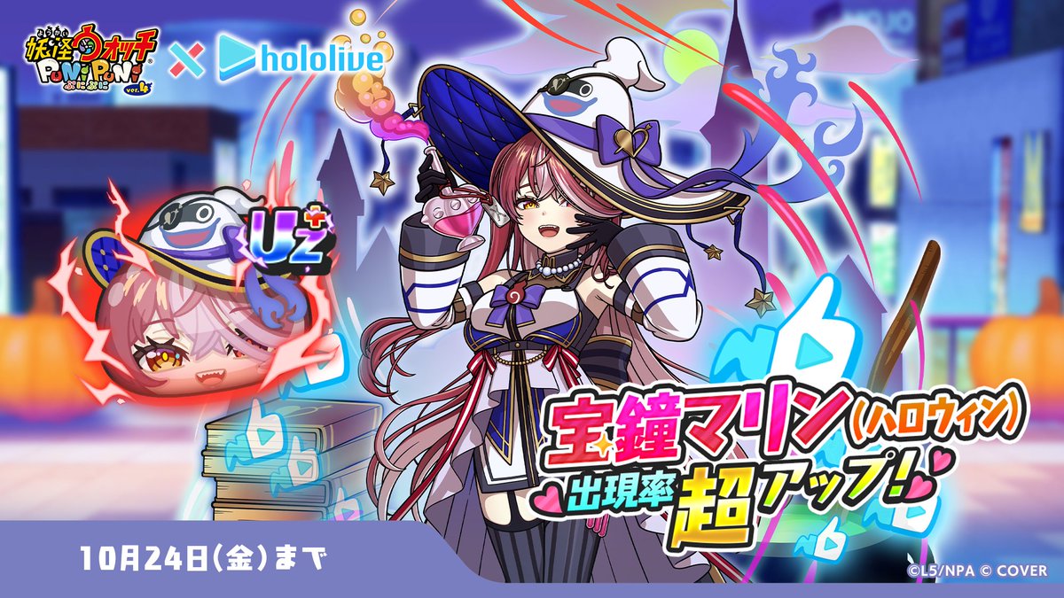 yokai_punipuni's tweet image. 【ガシャ情報】
10/24(金)まで、UZ+ランク「宝鐘マリン(ハロウィン)」の出現率が超アップ中!
「ラプラス・ダークネス(ハロウィン)」との封印バトルなどで大活躍の特殊能力もち!
「ニョロロンの種族効果アップ」「変身すると一定以上のダメージがたまに大アップ」スキルも!
#ぷにぷに #ホロライブ