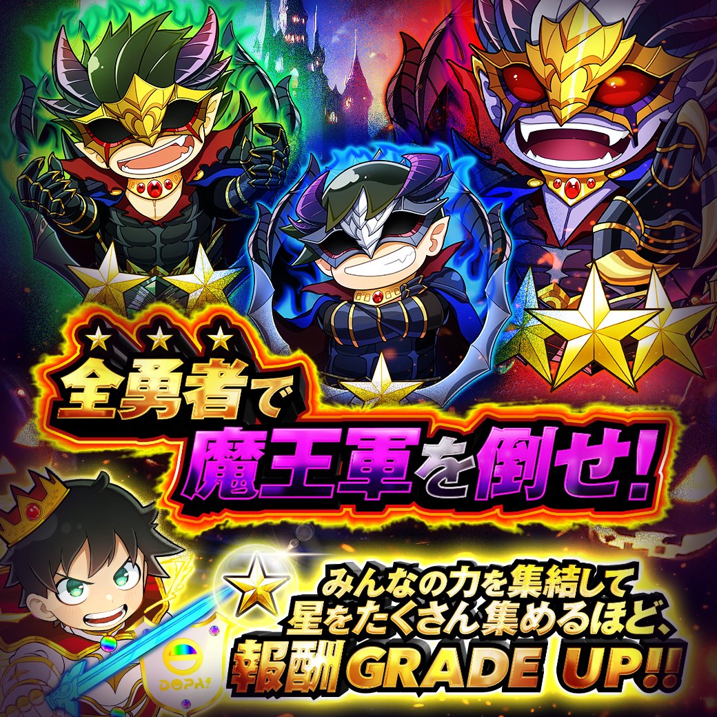 🔥🚨魔王軍が出現🚨🔥

DOPA!全勇者で魔王軍を倒せ!!⚔️💥
全員で⭐️付き魔王を討伐するほど報酬がGRADE UP⁉️

詳細はコチラ👇
(bit.ly/4o90Eu6)

フォロー&amp;RP&amp;いいねで
1名様に4,444ptプレゼント🎁
〆切24時