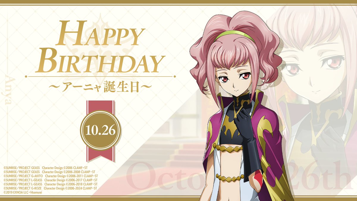 本日10月26日はアーニャの誕生日です。 ハッピーバースデー！ 今日