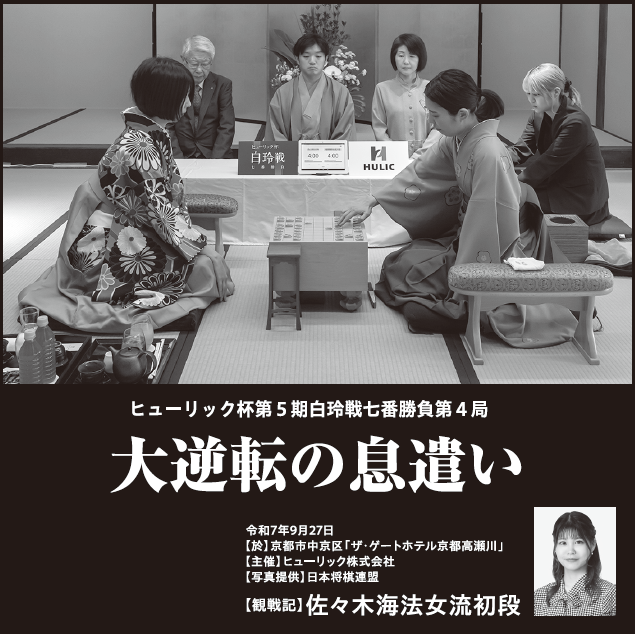 西山朋佳白玲の防衛で幕を閉じた第５期白玲戦七番勝負。将棋世界12月号では、番勝負の大きなポイントになった逆転劇の第４局を、佐々木海法女流初段（<a href="/_minori_s/">佐々木海法</a>）による観戦記で取り上げます！
ずっとそばで見ている記録係の観点という貴重な観戦記。お楽しみに！