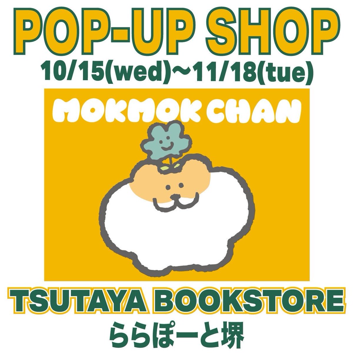 mokmok_chan's tweet image. もくもくちゃんPOP UP

ららぽーと堺に
遊びに来てね！

#もくもくちゃん
#なでなでしてほしいウサギ
#なでウサ

@mok2mok2