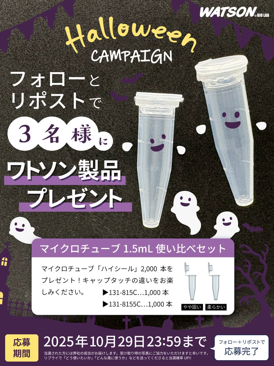 WATSON_JAPAN's tweet photo. ／
ハロウィンキャンペーン🎃🎁
＼

3名様に「1.5mLマイクロチューブ」2,000本が当たる！

ワトソン製品を使ったことがない方も、ご愛用いただいている方も大歓迎です！

✅ @WATSON_JAPAN をフォロー
✅ この投稿をRP
で参加できます✨
確率UPの方法も！
当選者にはDMからご連絡させていただきます。 https://t.co/o9lakwQiGZ