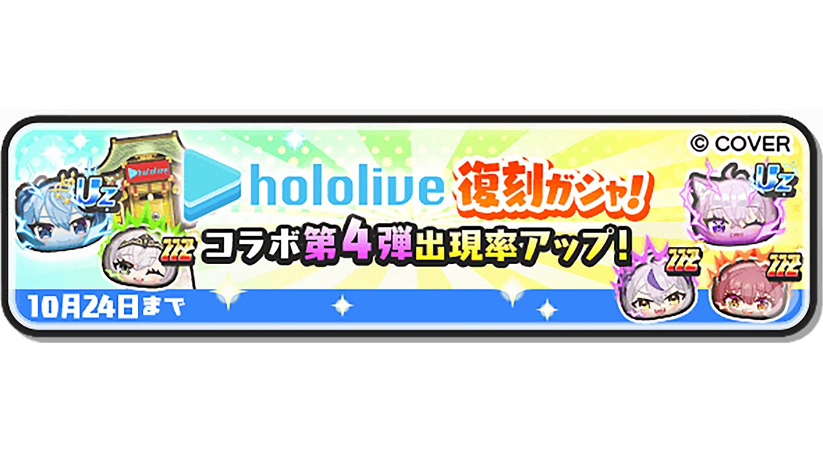 yokai_punipuni's tweet image. 【ガシャ情報】
「復刻ホロライブコラボガシャ」にて、10/24(金)まで、UZランク「星街すいせい(ブライト)」や「猫又おかゆ(浴衣)」など、コラボ第4弾で登場したキャラの出現率がアップ中!
詳細はゲーム内をチェックしてね!
#ぷにぷに #ホロライブ