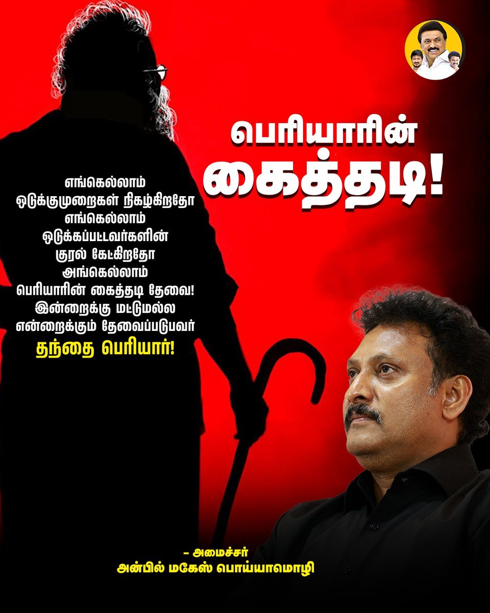 TeamStalin_'s tweet image. பெரியாரின் கைத்தடி!

#PeriyarForever
#AnbilMaheshForever