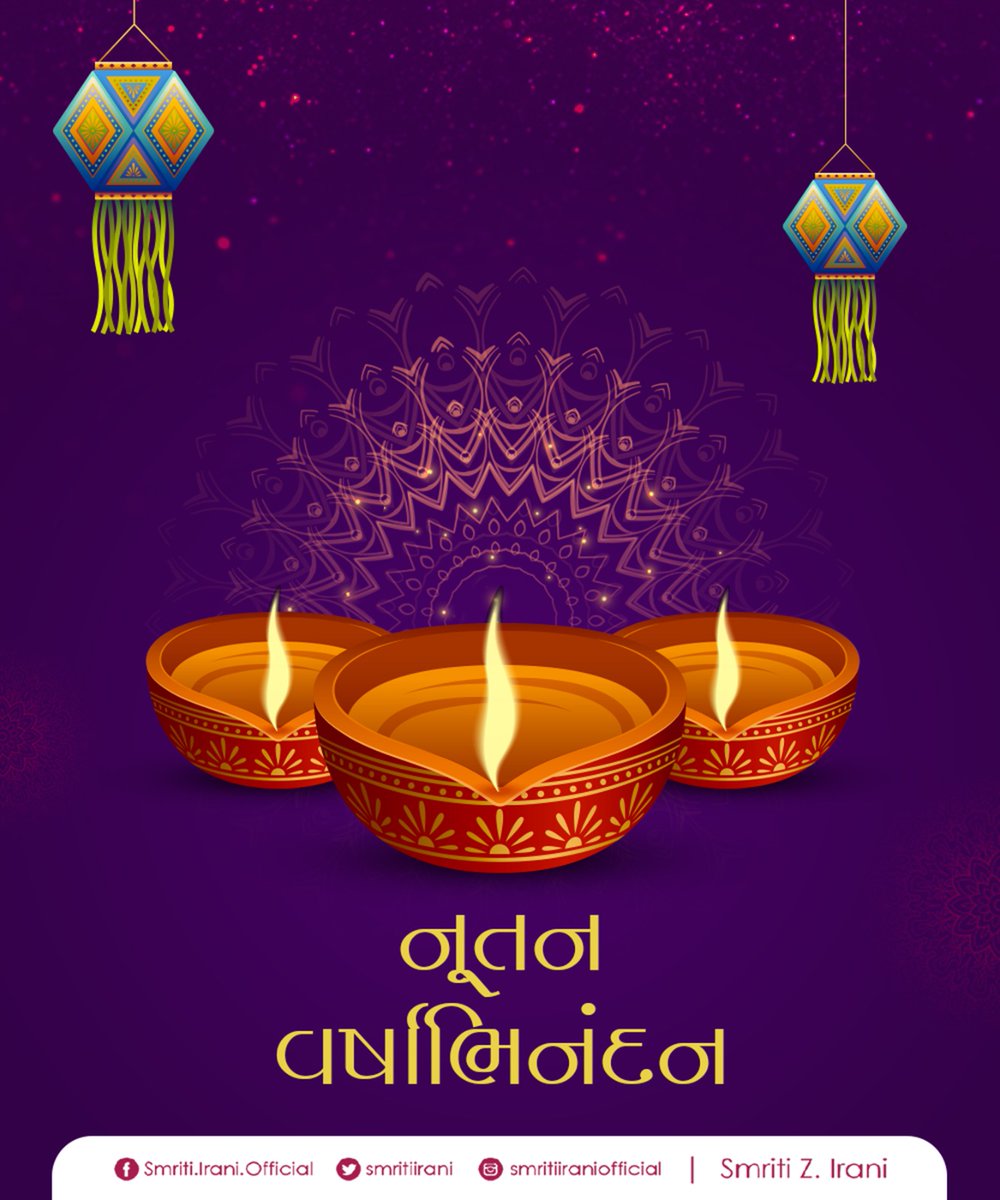 smritiirani's tweet image. સૌ ગુજરાતી ભાઈ બહેનોને ગુજરાતી નવ વર્ષની હાર્દિક શુભેચ્છાઓ.
આ નવું વર્ષ આપ સૌના જીવનમાં સુખ, શાંતિ, સમૃદ્ધિ અને ઉત્તમ સ્વાસ્થ્ય લઈને આવે તેવી શુભકામનાઓ સહ નૂતન વર્ષાભિનંદન