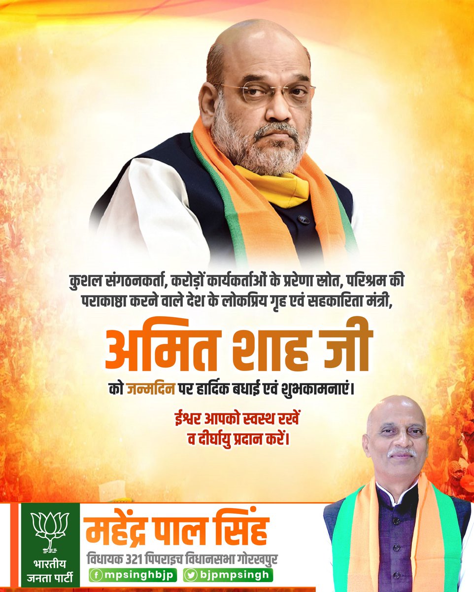 bjpmpsingh's tweet image. परिश्रम की पराकाष्ठा करने वाले कुशल नेतृत्वकर्ता, कार्यकर्ताओं के प्रेरणा स्त्रोत, धारा 370 को समाप्त करने वाले, सहकारिता को जन आंदोलन बनाने वाले देश के आदरणीय केंद्रीय गृह एवं सहकारिता मंत्री श्री @AmitShah जी को जन्मदिवस की हार्दिक शुभकामनाएं।