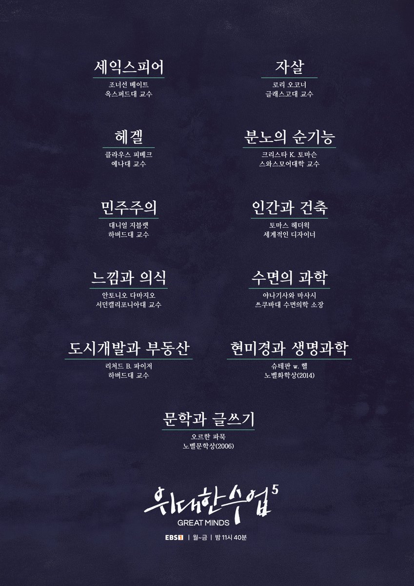 EBS 위대한 수업, 그레이트 마인즈 시즌5 
EBS 홈페이지 로그인 후 전편 무료 시청 가능합니다!

강의 별로 서비스 시점은 다르지만, 더 많은 분께 강의를 전하기 위해 지난 방송은 더빙/수어로도 제공 중이니, 이용에 참고해 주세요☺️

🔗위대한 수업 홈페이지>>>
bit.ly/4pGNiGn

#EBS