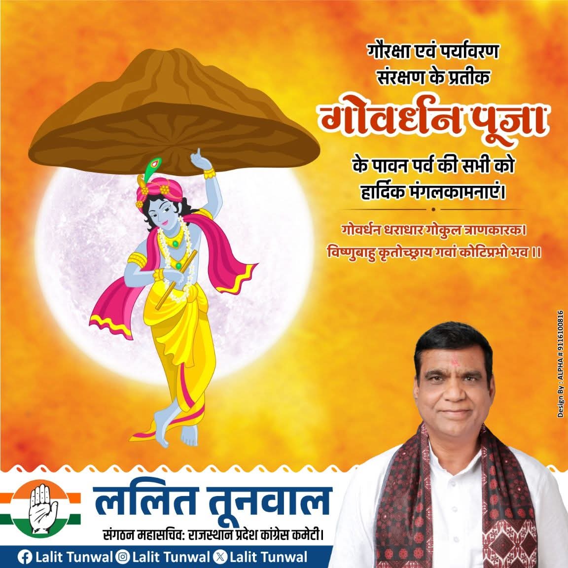 गोवर्धन पूजा के पावन पर्व की आप सभी को हार्दिक बधाई एवं शुभकामनाएं।