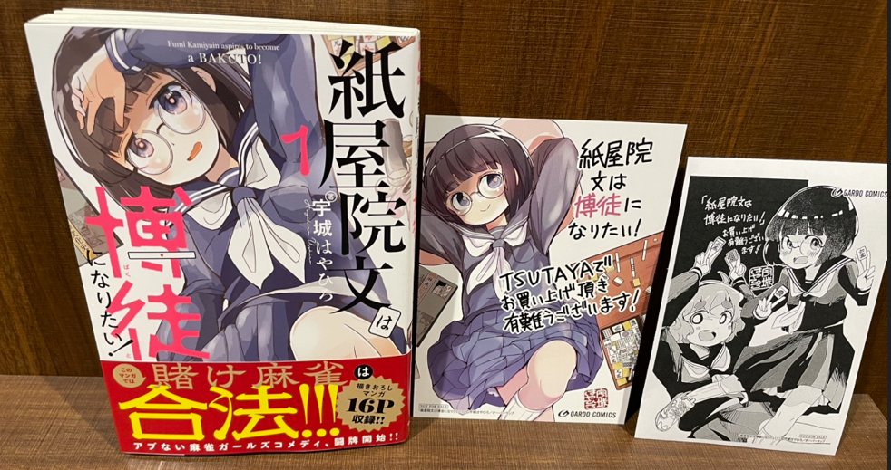 本】TSUTAYA限定特典／ 『紙屋院文は博徒になりたい！ 』 1巻 入荷し
