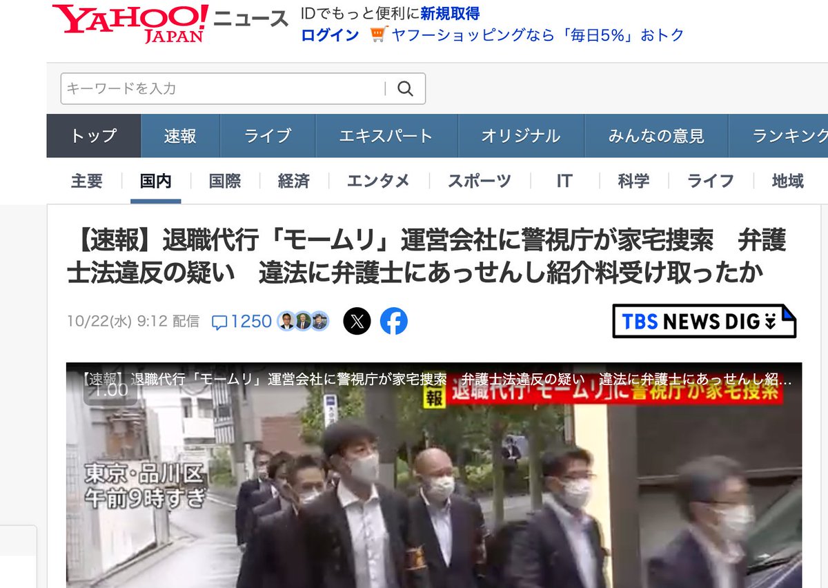 【速報】
退職代行「モームリ」に家宅捜索。

理由は「弁護士から紹介料を取った疑い」とのこと。いわゆる「非弁」という違法行為の疑い。要するに、違法な「弁護士紹介ビジネス」で儲けてたのではないか？ということだ。

今回の件で、必ずしも「退職代行＝違法」ということではないが、