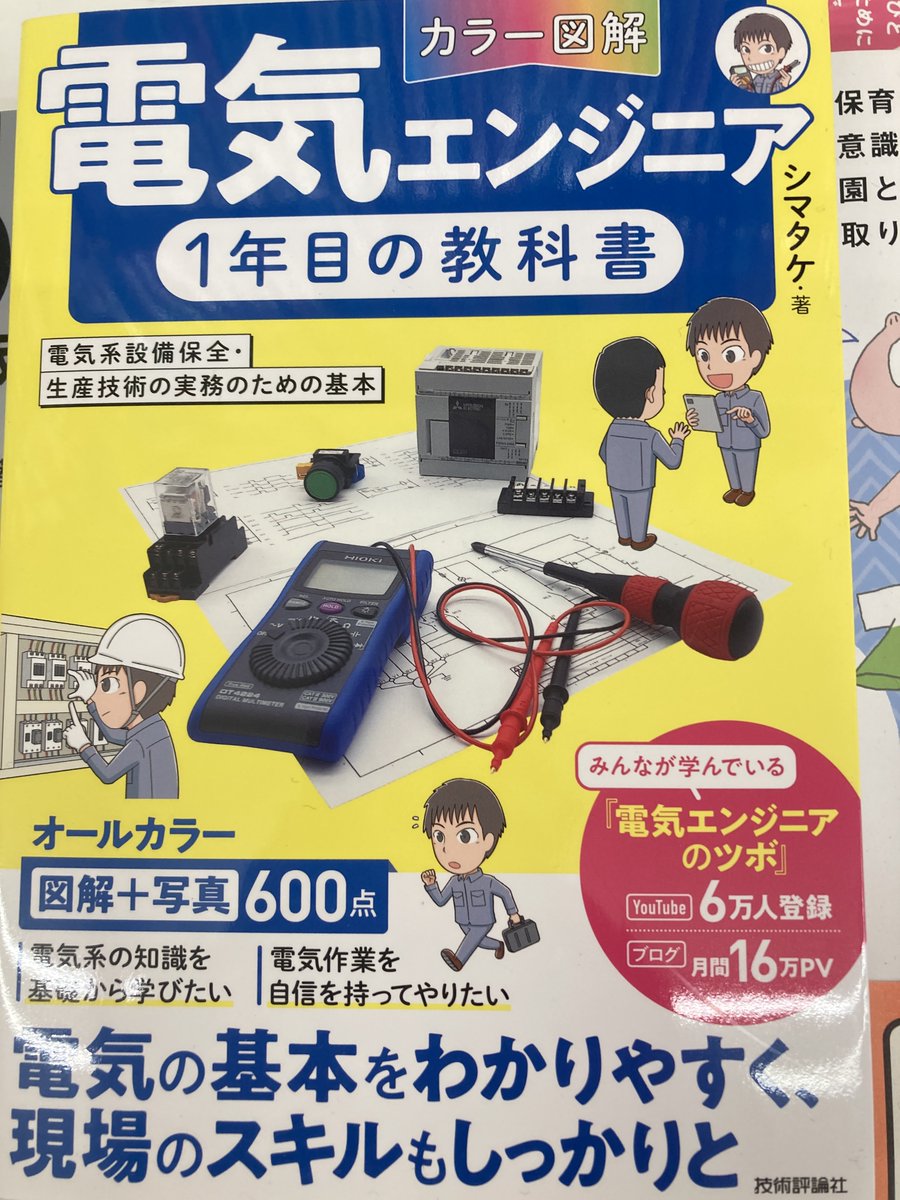 ozaku_tama's tweet image. ご好評をいただいております
技術評論社『カラー図解 電気エンジニア1年目の教科書 ~電気系設備保全・生産技術の実務のための基本~』
2階フロア資格試験書コーナーに在庫がございます。