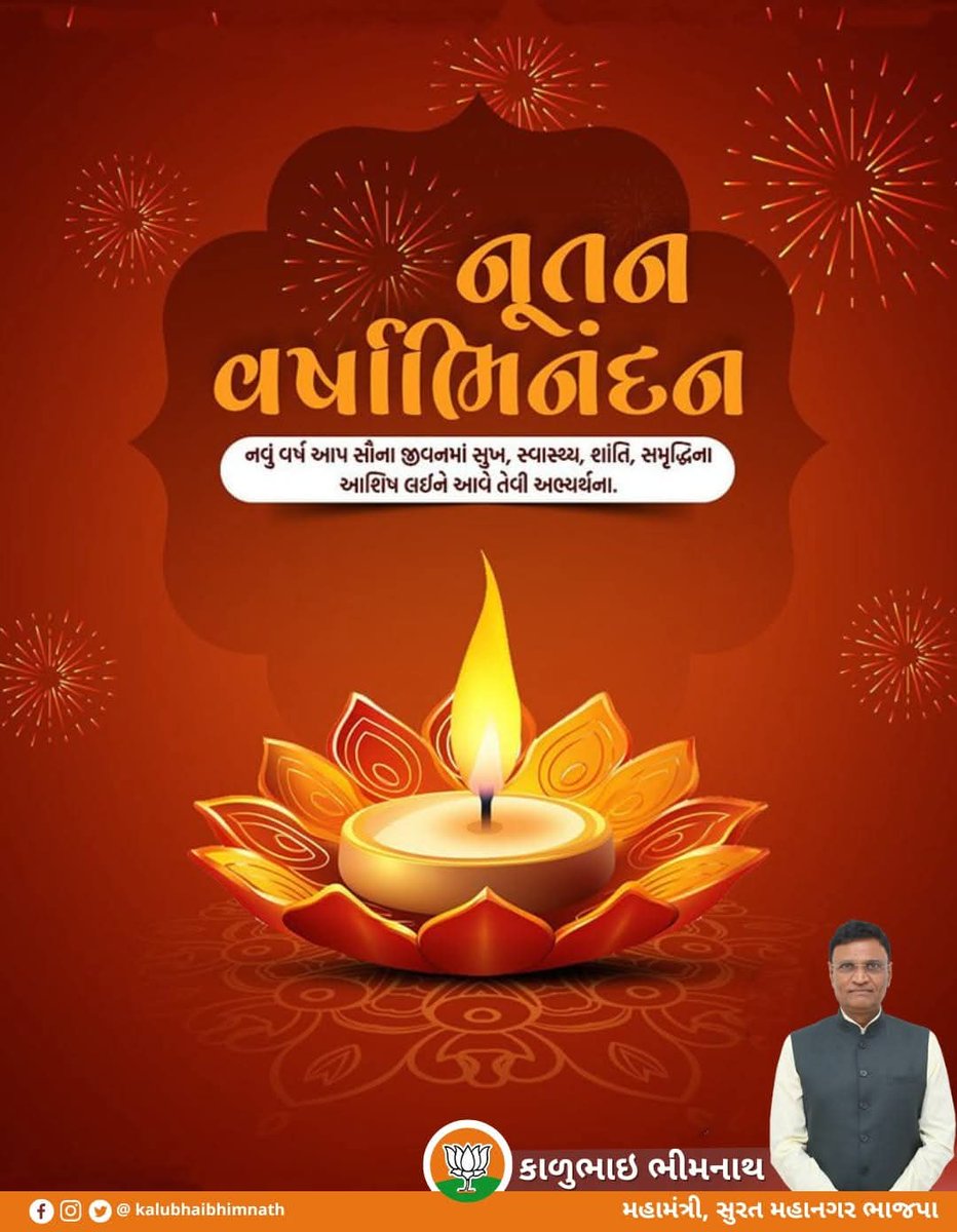 "નૂતન વર્ષાભિનંદન"

સુખ, સમૃદ્ધિ, શાંતિ અને સદ્ભાવનાની અખંડ જ્યોત આપ સર્વેના જીવનમાં સદાય માટે ઝળહળતી રહે એવી પ્રાર્થના સાથે આપને અને આપના પરિવારને આજથી શરૂ થતા નવા વર્ષની હાર્દિક શુભકામનાઓ.

#newyear2025 #HappyDiwali #GujratiNewyear #HappyNewYear2025