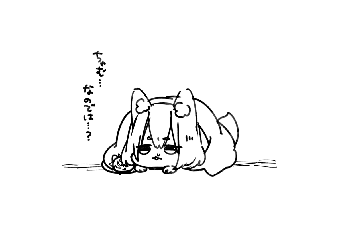 にゃおちゃんは────
気付いた──── 