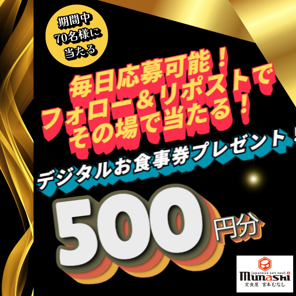 munashi2022's tweet photo. 👉毎日応募可能🎵
抽選で 宮本むなし のデジタル お食事券 を
7️⃣0️⃣名様に #プレゼント🎁

【応募方法】
① @munashi2022 をフォロー
② この投稿をリポストする
③ https://t.co/lYRvNHJkAC でX連携して結果をチェック！

【応募期間】
11月4日 23:59まで #懸賞 #キャンペーン https://t.co/GjPNYZnYcd