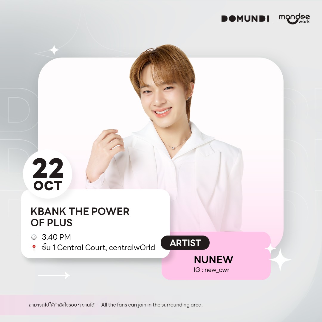 DomundiTV's tweet image. #DMDschedule
🗓️ : 22.10.2025
KBank The Power Of Plus
🙋🏻♂️ : @CwrNew
⏰️ : 15.40 น. | 3.40 PM (GMT+7)
📍 : ชั้น 1 Central Court, centralwOrld
📢 : สามารถไปให้กำลังใจรอบ ๆ งานได้
#️⃣ : #.NunewKBankPLUSTINUM
#NuNew
#domunditv
