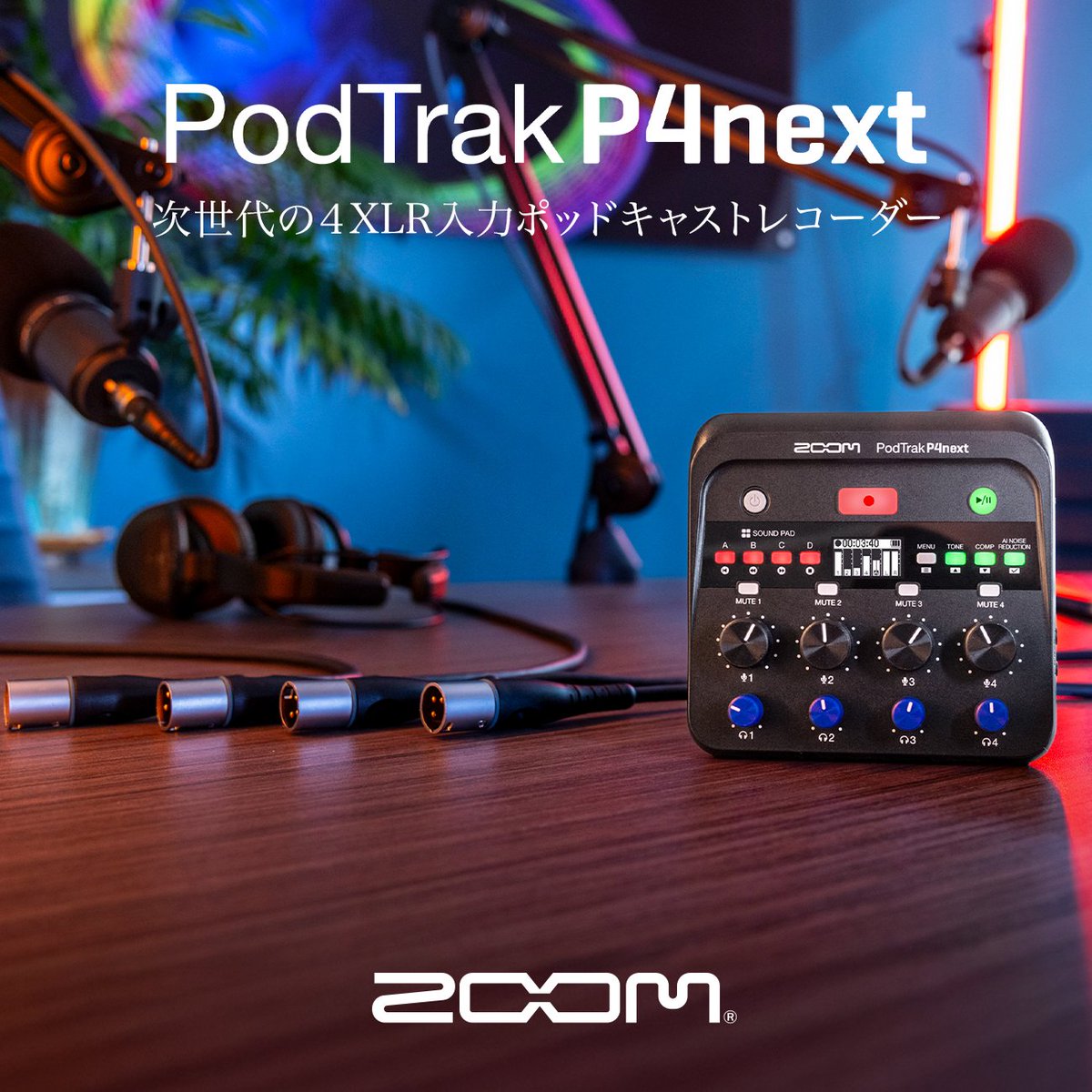 ZOOMjpn's tweet photo. “次世代の4XLR入力ポッドキャストレコーダー“
AIノイズリダクション、TONE、COMP機能で、ブロードキャスト品質の聴き取りやすい音声を誰でも簡単に録音。スマホとの接続で、ライブ配信やビデオポッドキャストの収録にも利用可能。
ZOOM STOREから、本日より先行発売開始!
PodTrak P4next
ZOOM STORE販売予定価格 ¥19,900
詳細はこちら:https://t.co/fG6IhNjJr1