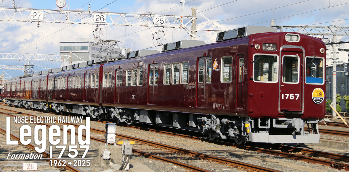 製造から63年を超える名車 1757編成につきまして、2026年春頃に営業