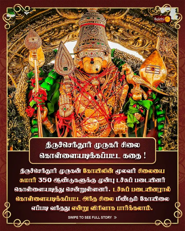 DineshKuma30806's tweet photo. திருச்செந்தூர் முருகன் சிலை கொள்ளையடிக்கப்பட்ட கதை ! ✨🙏🏻🦚🐓

எத்தனை பேருக்கு இந்த வரலாறு தெரியும்?✨🤗

1/3 https://t.co/fth4QubeHY