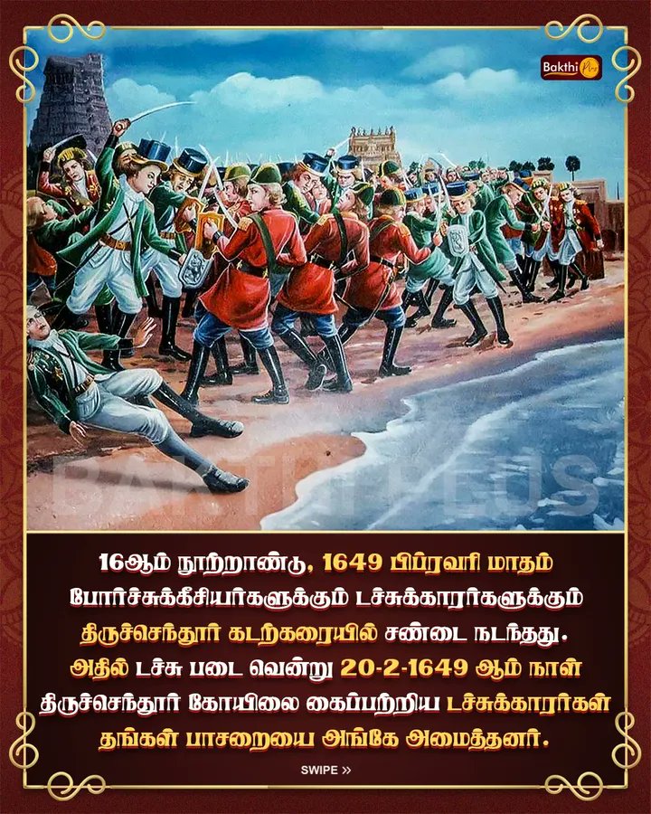 DineshKuma30806's tweet photo. திருச்செந்தூர் முருகன் சிலை கொள்ளையடிக்கப்பட்ட கதை ! ✨🙏🏻🦚🐓

எத்தனை பேருக்கு இந்த வரலாறு தெரியும்?✨🤗

1/3 https://t.co/fth4QubeHY