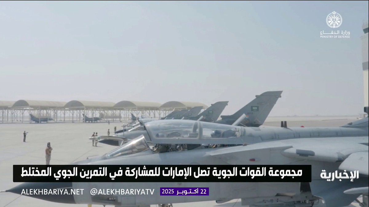 مجموعة القوات الجوية السعودية تصل إلى الإمارات للمشاركة في التمرين الجوي المختلط #الإخبارية 