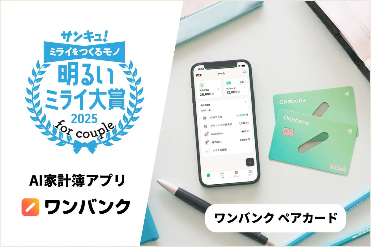 ／
🎉受賞のお知らせ🎉
＼

🏆️『サンキュ！明るいミライ大賞2025 for couple』

生活情報誌『サンキュ！』で、AI家計簿ワンバンクのペアカードが夫婦・パートナーの家計管理に役立つサービスとして評価されました。

これからも、皆さんの“お金の悩み”を解決するサービスを目指します💪