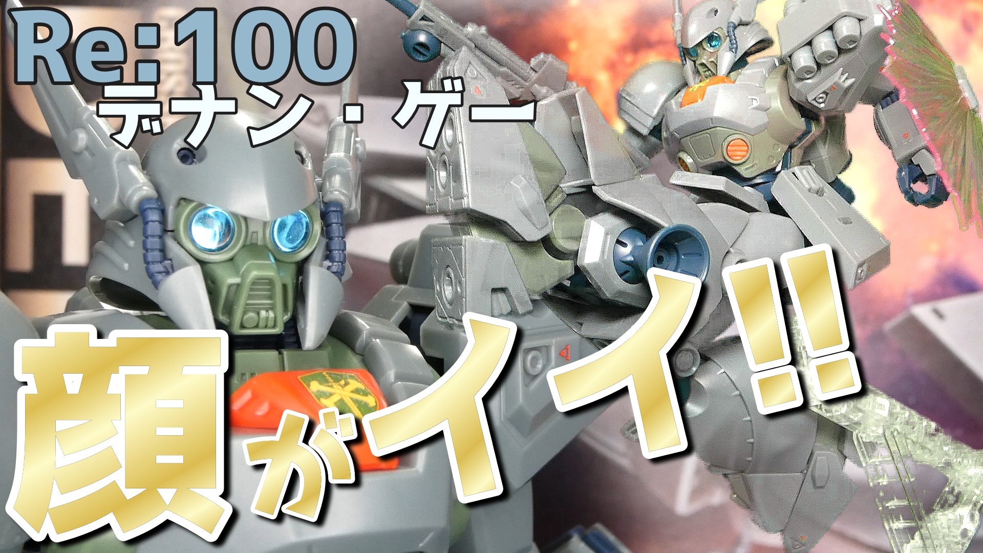 MG ガンダムF91 ＆ RE/100 デナン・ゲー ガンプラ ガンダムF91 RE/100