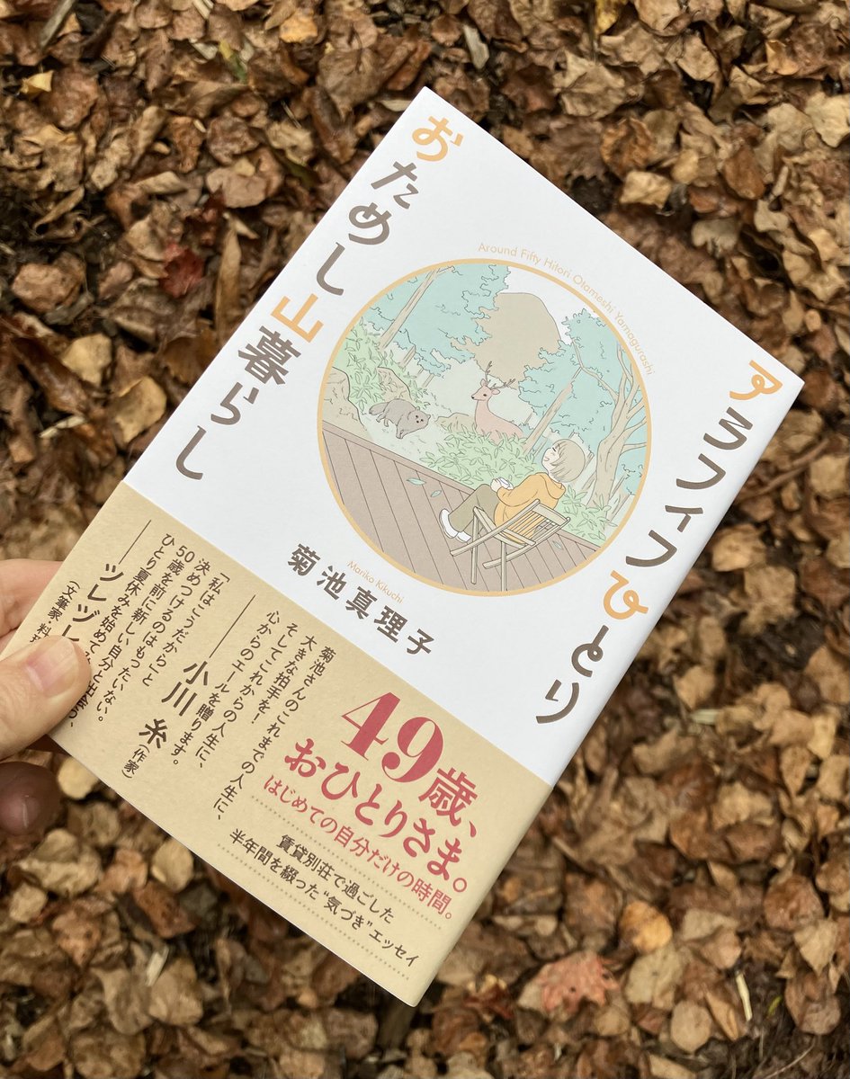 『アラフィフひとり　おためし山暮らし』発売です！

ちょっと疲れて、埼玉から蓼科へ。仙人みたいに静かに暮らそうと思っていたのに…
アラフィフになっても、この先に何が起こるかなんて、わからない。

賃貸別荘で過ごした半年間を綴った＂気づき“エッセイ

どうぞよろしくお願いします！！