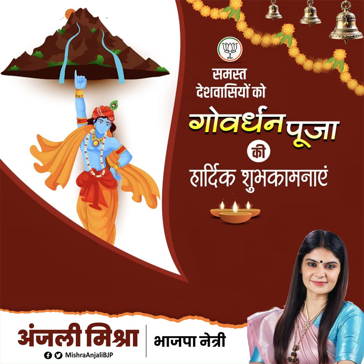 Anjali Mishra (@mishraanjalibjp) on Twitter photo प्रकृति के प्रति साहचर्य की भावना की प्रतीक गोवर्धन पूजा की सभी को हार्दिक बधाई एवं शुभकामनाएं।
भगवान श्रीकृष्ण से सभी के लिए सुखी, समृद्ध एवं आनंदमय जीवन की प्रार्थना है।
जय श्रीकृष्ण! प्रकृति के प्रति साहचर्य की भावना की प्रतीक गोवर्धन पूजा की सभी को हार्दिक बधाई एवं शुभकामनाएं।
भगवान श्रीकृष्ण से सभी के लिए सुखी, समृद्ध एवं आनंदमय जीवन की प्रार्थना है।
जय श्रीकृष्ण!