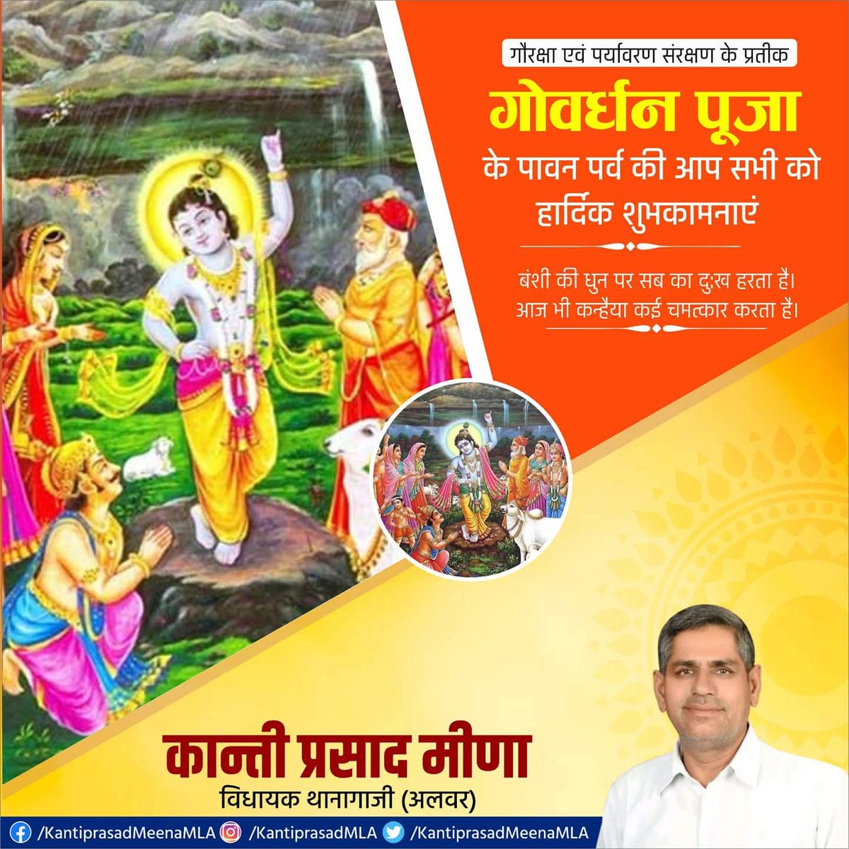 गोवर्धन पूजा के पावन पर्व की हार्दिक शुभकामनाएं। 

श्री कृष्ण सभी के जीवन में सुख-समृद्धि एवं वैभव का संचार करें यही कामना है।