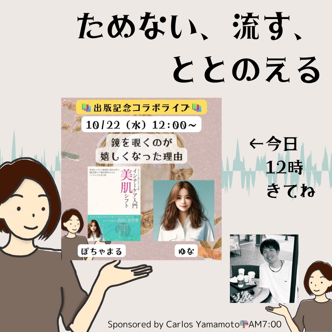【ぽちゃエフ更新🎙】
◆夜に会ったらよるのすけ
◆リサイクルの話をしてみた
◆突然に声の真珠
◆ねえねたちのコメントなし戦略
◆ひる12時美肌ライブ
お昼ごはん食べる前までは朝ということにしてください。