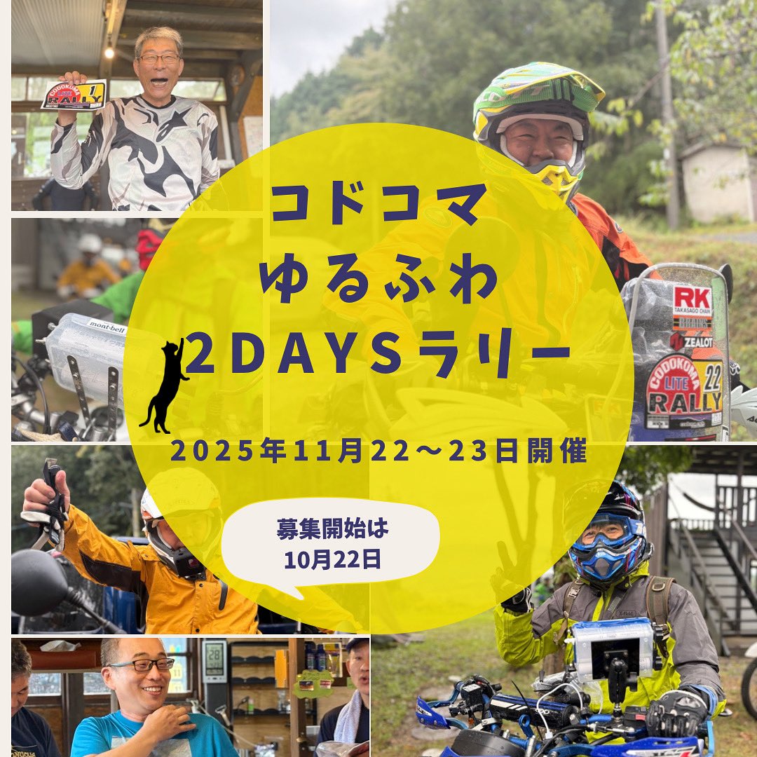 コドコマゆるふわ2DAYSラリーエントリーフォーム開きますので、ご興味ある方はぜひお越しください。カフェでバイク、装備、心の不安😆相談に乗りますよー。
forms.gle/5rNHvJvGaXYffd…
#コドコマ
#ゆるふわ
#ラリー
#コドナカフェ
