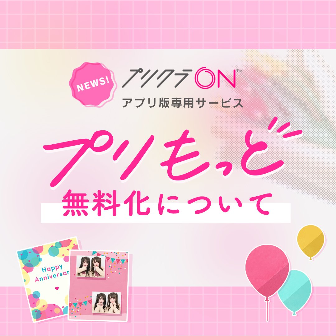 プリクラON』専用サービス「プリもっと」の無料化について、 各実施